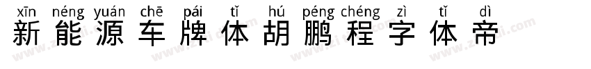 新能源车牌体 胡鹏程字体转换